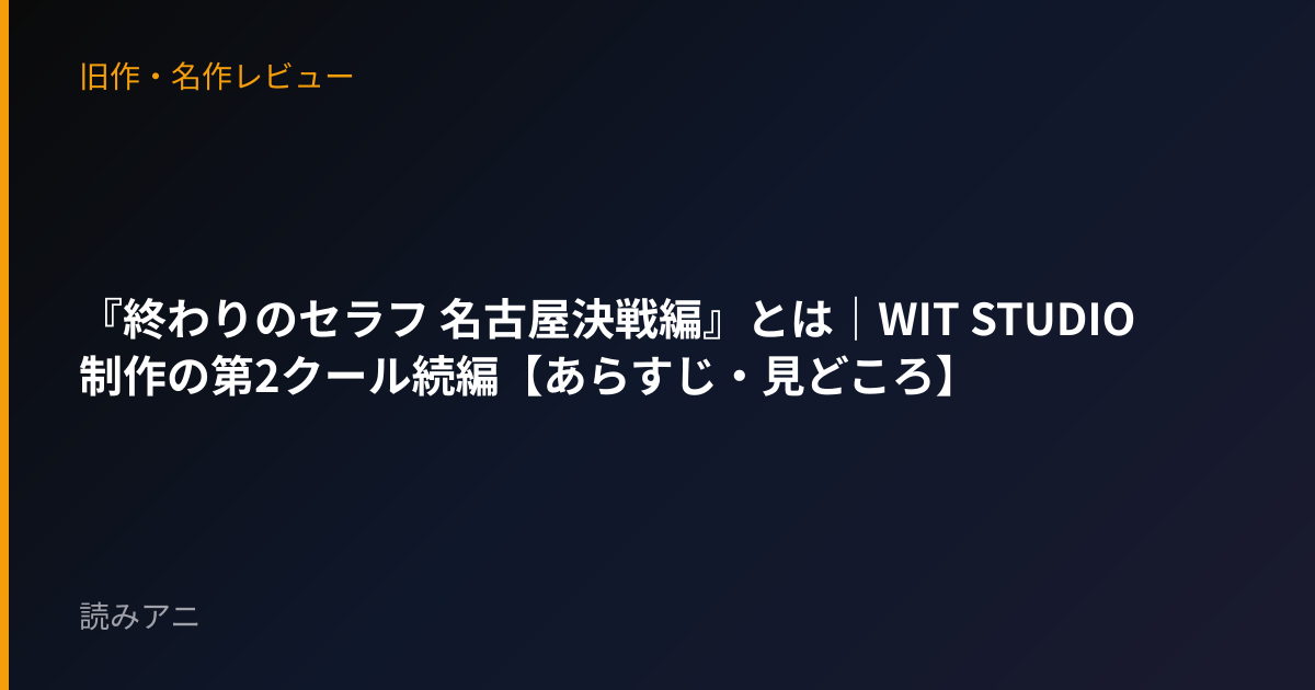 『終わりのセラフ 名古屋決戦編』とは｜WIT STUDIO制作の第2クール続編【あらすじ・見どころ】
