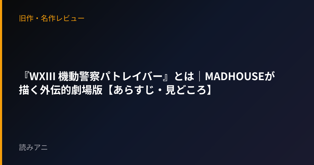 『WXIII 機動警察パトレイバー』とは｜MADHOUSEが描く外伝的劇場版【あらすじ・見どころ】