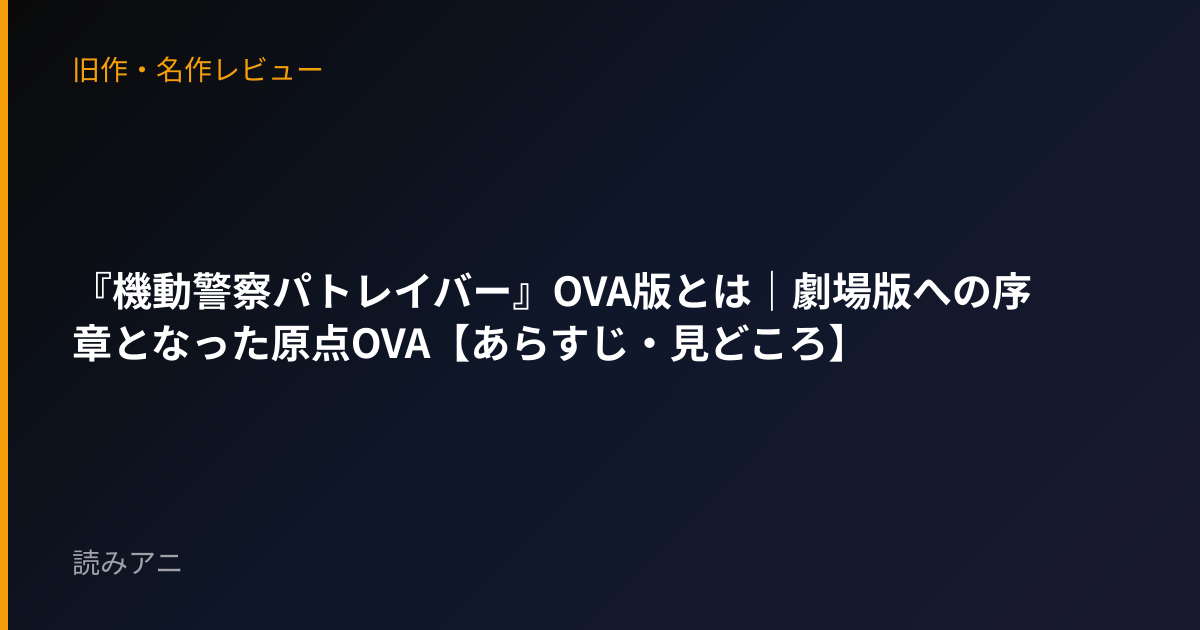 『機動警察パトレイバー』OVA版とは｜劇場版への序章となった原点OVA【あらすじ・見どころ】