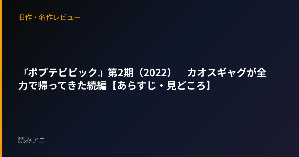『ポプテピピック』第2期（2022）｜カオスギャグが全力で帰ってきた続編【あらすじ・見どころ】