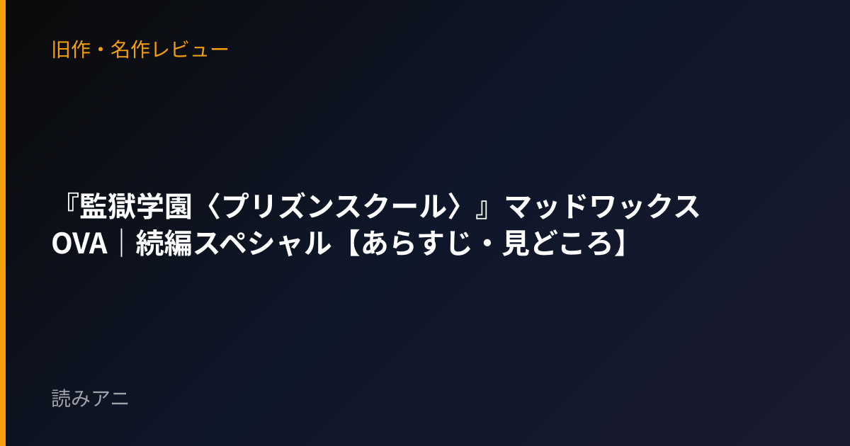 『監獄学園〈プリズンスクール〉』マッドワックスOVA｜続編スペシャル【あらすじ・見どころ】