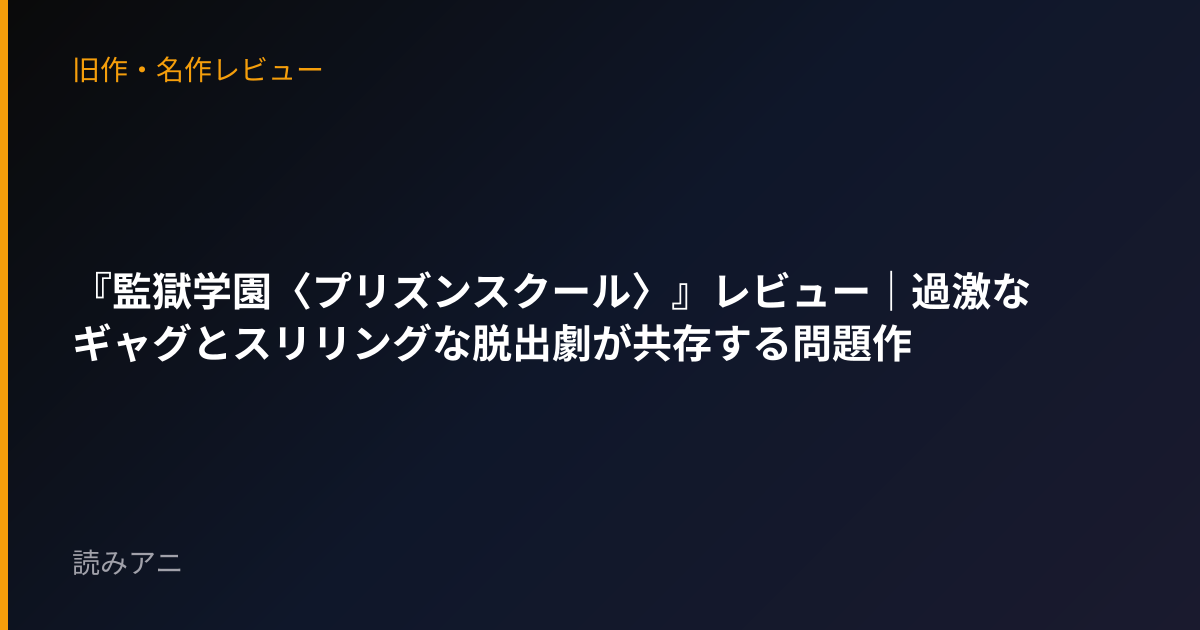 『監獄学園〈プリズンスクール〉』レビュー｜過激なギャグとスリリングな脱出劇が共存する問題作