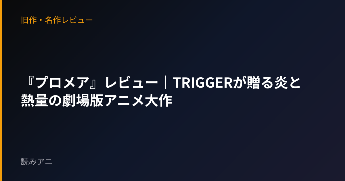 『プロメア』レビュー｜TRIGGERが贈る炎と熱量の劇場版アニメ大作