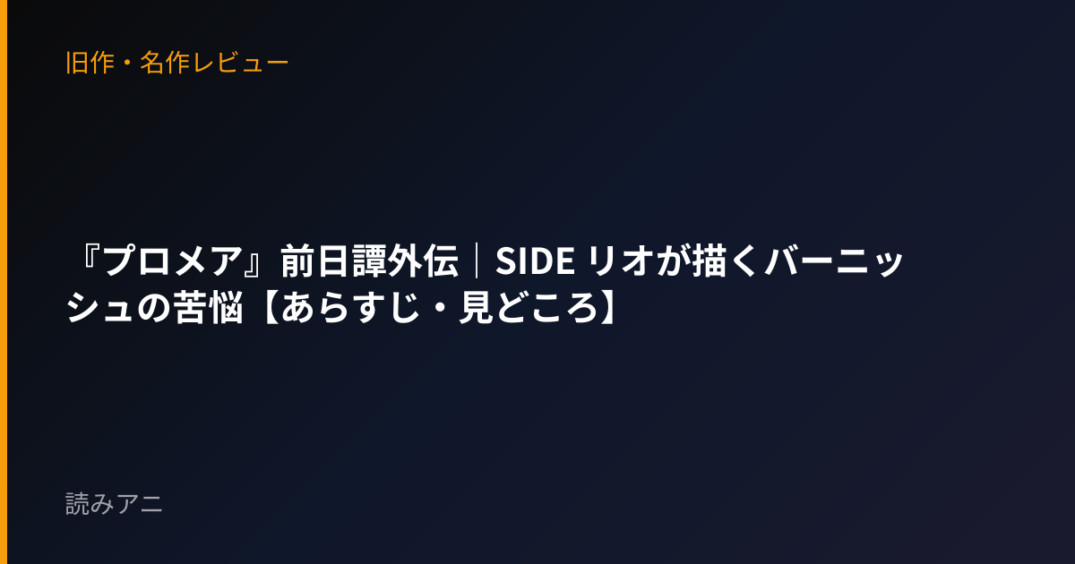 『プロメア』前日譚外伝｜SIDE リオが描くバーニッシュの苦悩【あらすじ・見どころ】