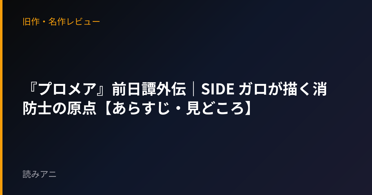『プロメア』前日譚外伝｜SIDE ガロが描く消防士の原点【あらすじ・見どころ】