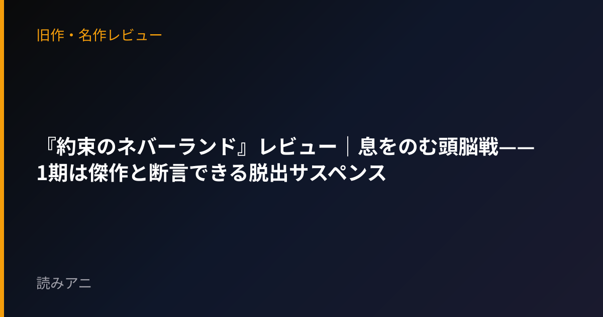 『約束のネバーランド』レビュー｜息をのむ頭脳戦——1期は傑作と断言できる脱出サスペンス