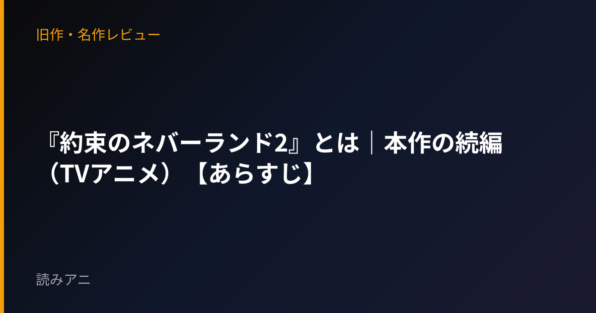 『約束のネバーランド2』とは｜本作の続編（TVアニメ）【あらすじ】