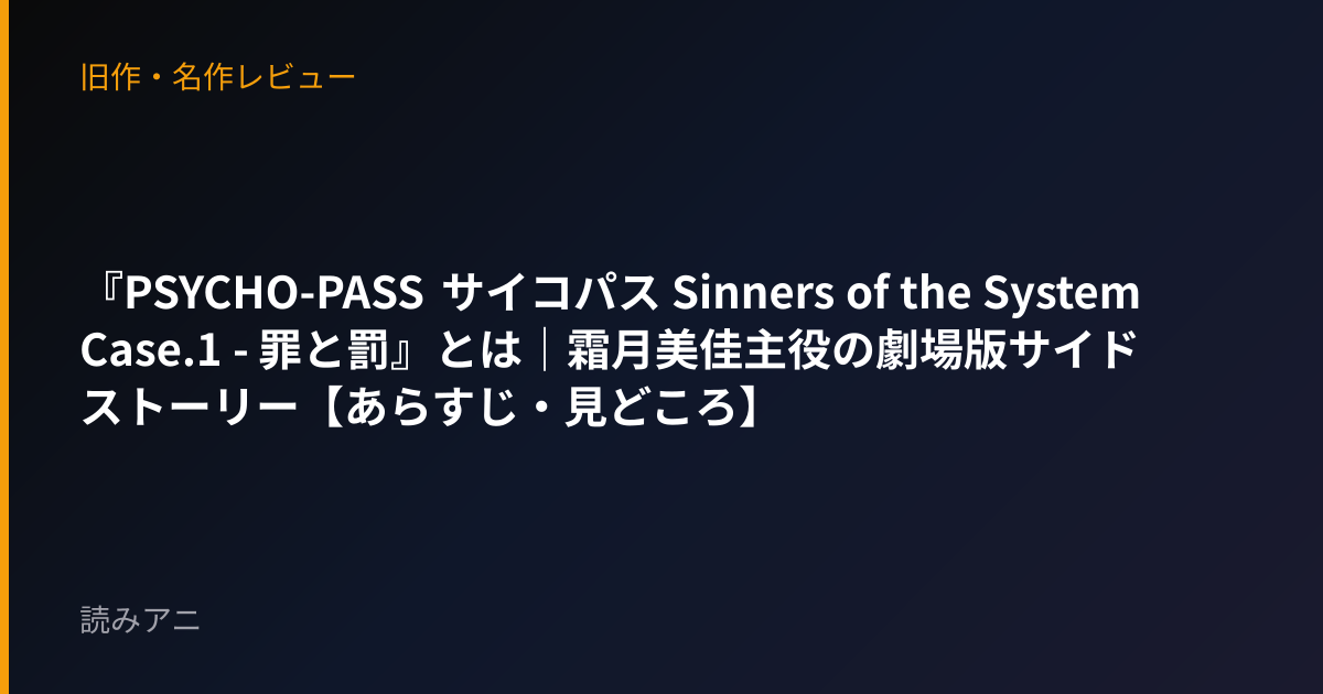 『PSYCHO-PASS サイコパス Sinners of the System Case.1 - 罪と罰』とは｜霜月美佳主役の劇場版サイドストーリー【あらすじ・見どころ】