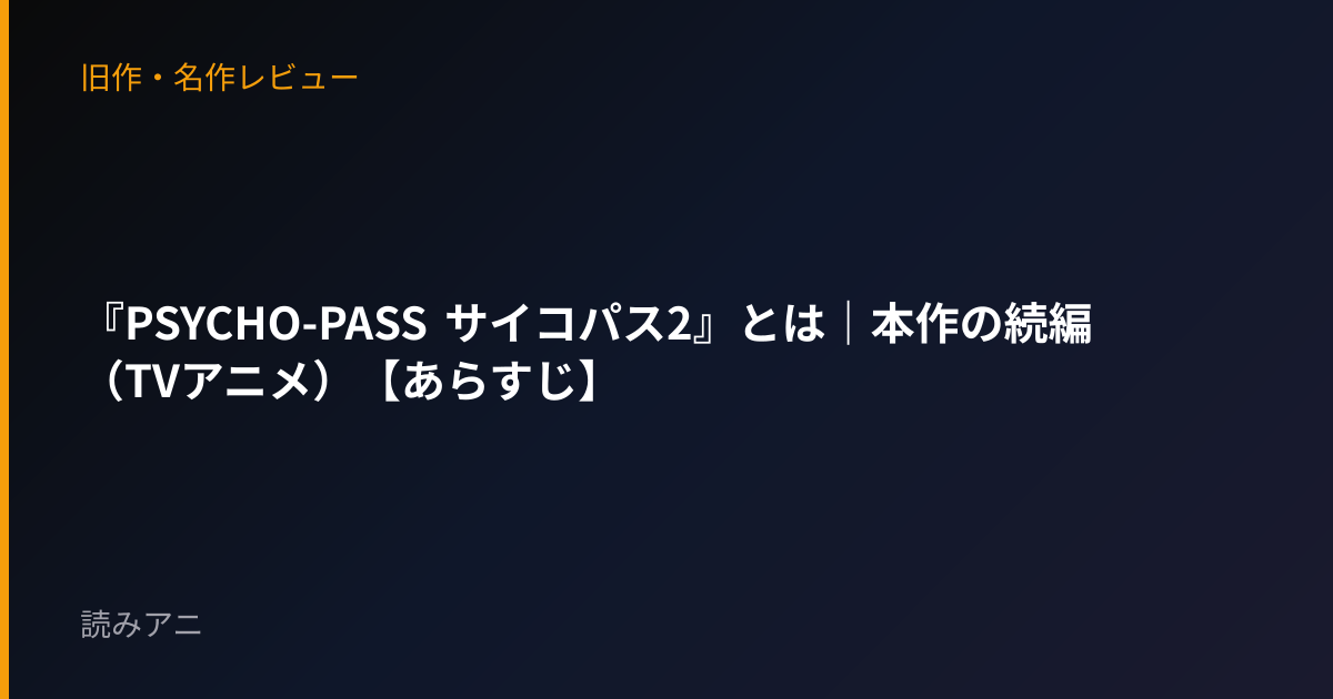『PSYCHO-PASS サイコパス2』とは｜本作の続編（TVアニメ）【あらすじ】