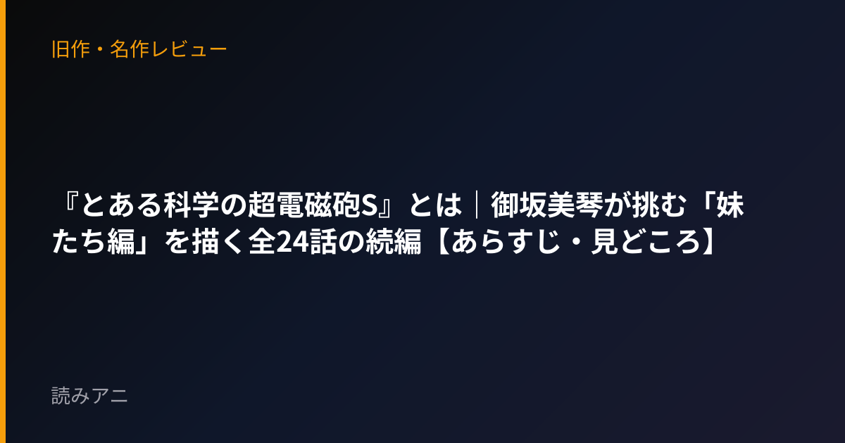 『とある科学の超電磁砲S』とは｜御坂美琴が挑む「妹たち編」を描く全24話の続編【あらすじ・見どころ】