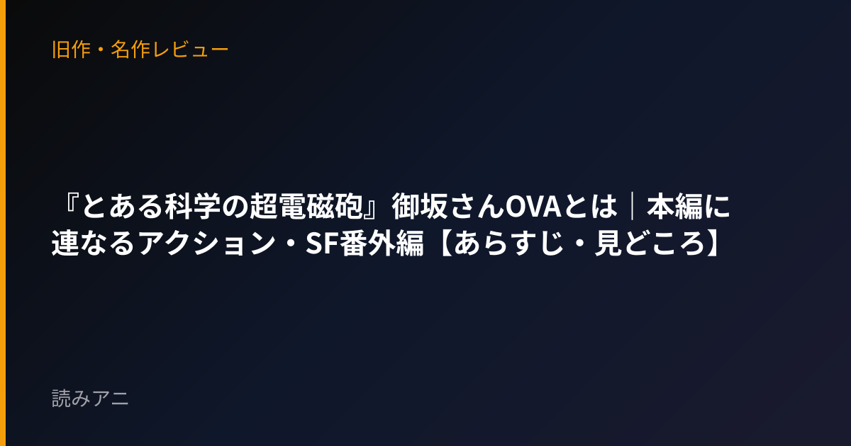 『とある科学の超電磁砲』御坂さんOVAとは｜本編に連なるアクション・SF番外編【あらすじ・見どころ】