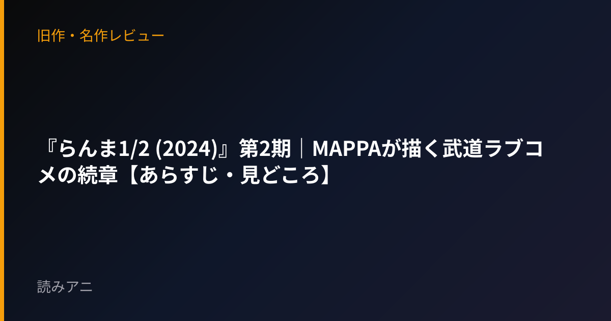 『らんま1/2 (2024)』第2期｜MAPPAが描く武道ラブコメの続章【あらすじ・見どころ】