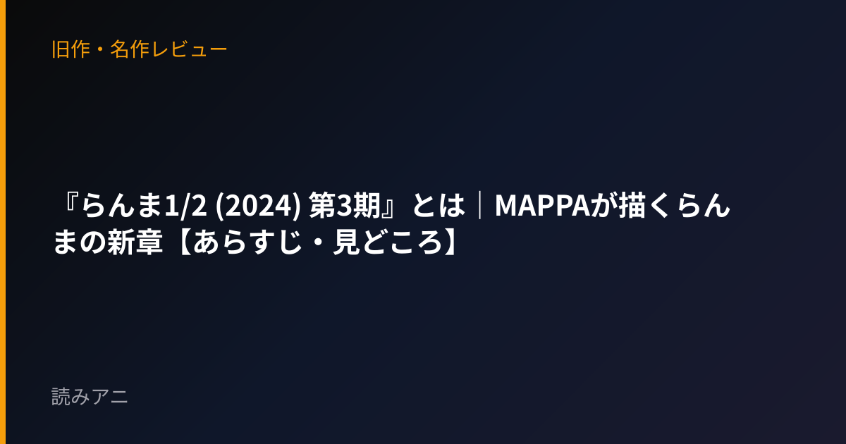 『らんま1/2 (2024) 第3期』とは｜MAPPAが描くらんまの新章【あらすじ・見どころ】