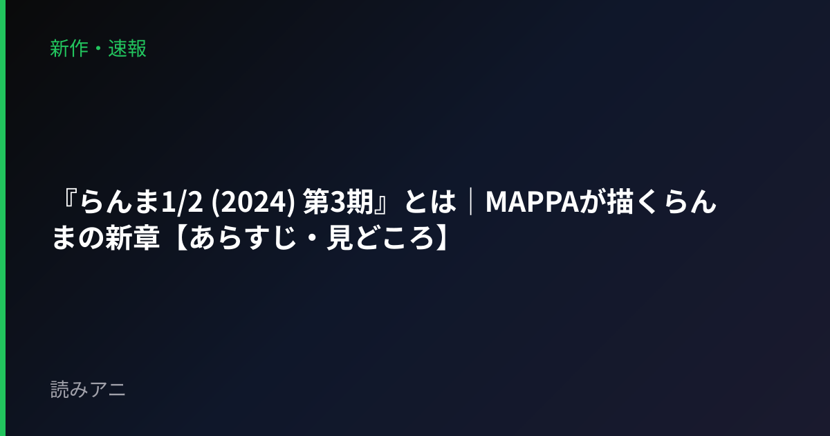 『らんま1/2 (2024) 第3期』とは｜MAPPAが描くらんまの新章【あらすじ・見どころ】