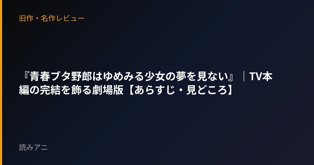 『青春ブタ野郎はゆめみる少女の夢を見ない』｜TV本編の完結を飾る劇場版【あらすじ・見どころ】