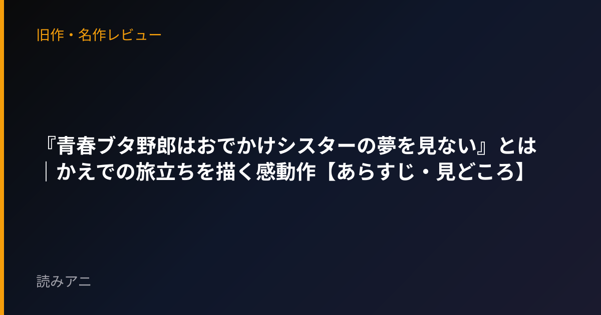 『青春ブタ野郎はおでかけシスターの夢を見ない』とは｜かえでの旅立ちを描く感動作【あらすじ・見どころ】
