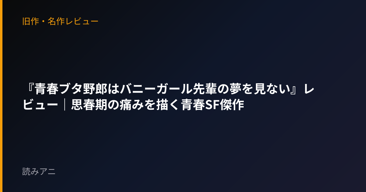 『青春ブタ野郎はバニーガール先輩の夢を見ない』レビュー｜思春期の痛みを描く青春SF傑作