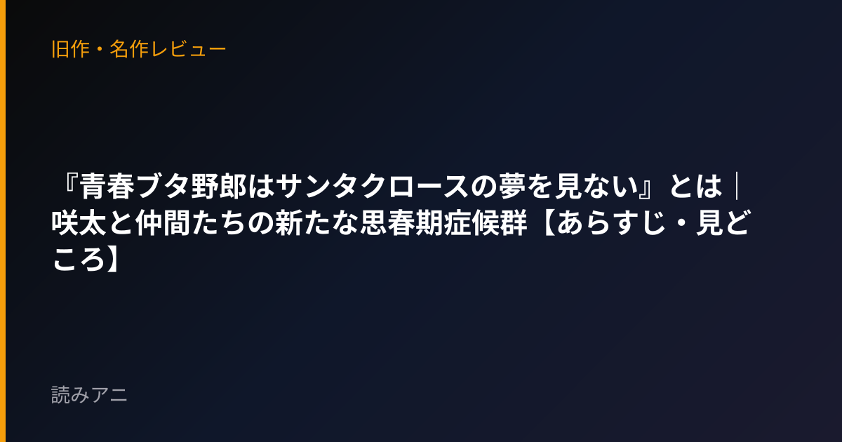 『青春ブタ野郎はサンタクロースの夢を見ない』とは｜咲太と仲間たちの新たな思春期症候群【あらすじ・見どころ】