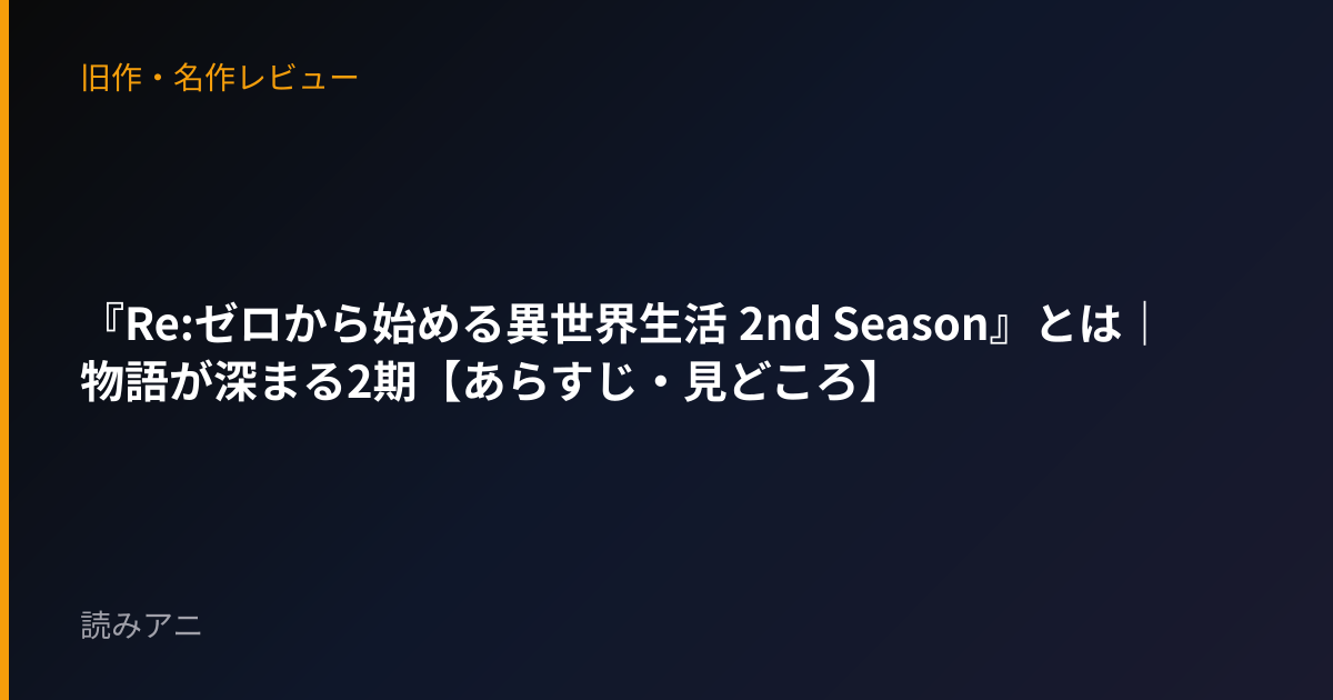 『Re:ゼロから始める異世界生活 2nd Season』とは｜物語が深まる2期【あらすじ・見どころ】