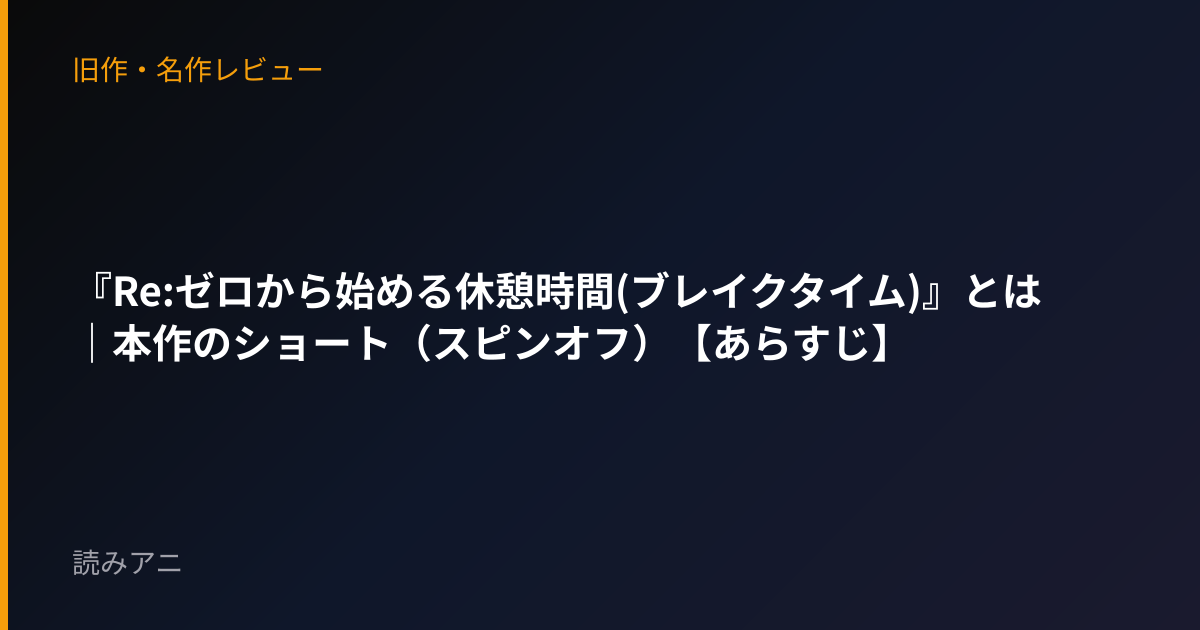 『Re:ゼロから始める休憩時間(ブレイクタイム)』とは｜本作のショート（スピンオフ）【あらすじ】