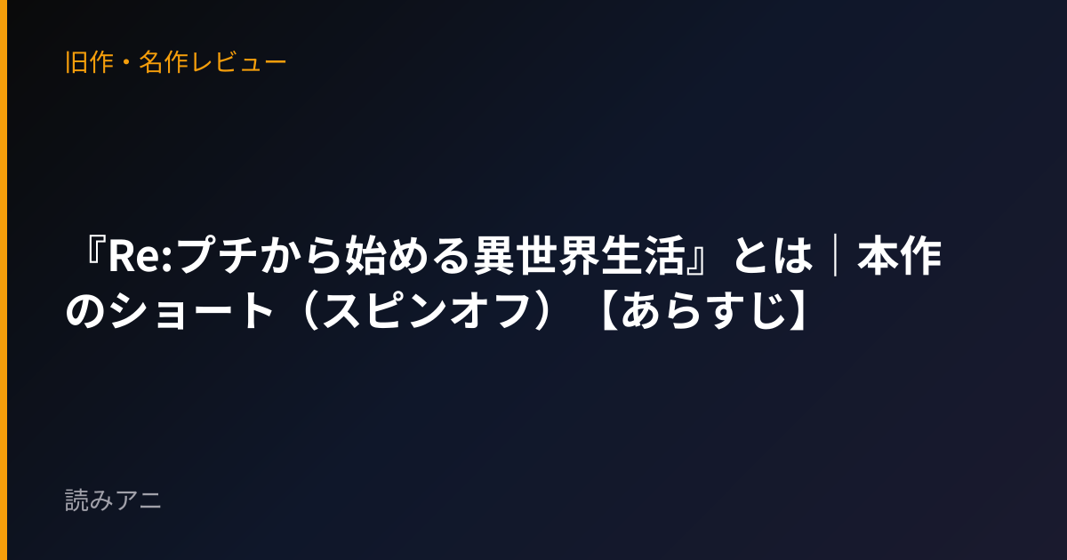 『Re:プチから始める異世界生活』とは｜本作のショート（スピンオフ）【あらすじ】