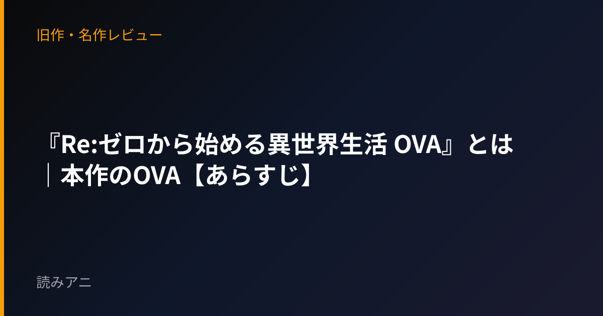 『Re:ゼロから始める異世界生活 OVA』とは｜本作のOVA【あらすじ】