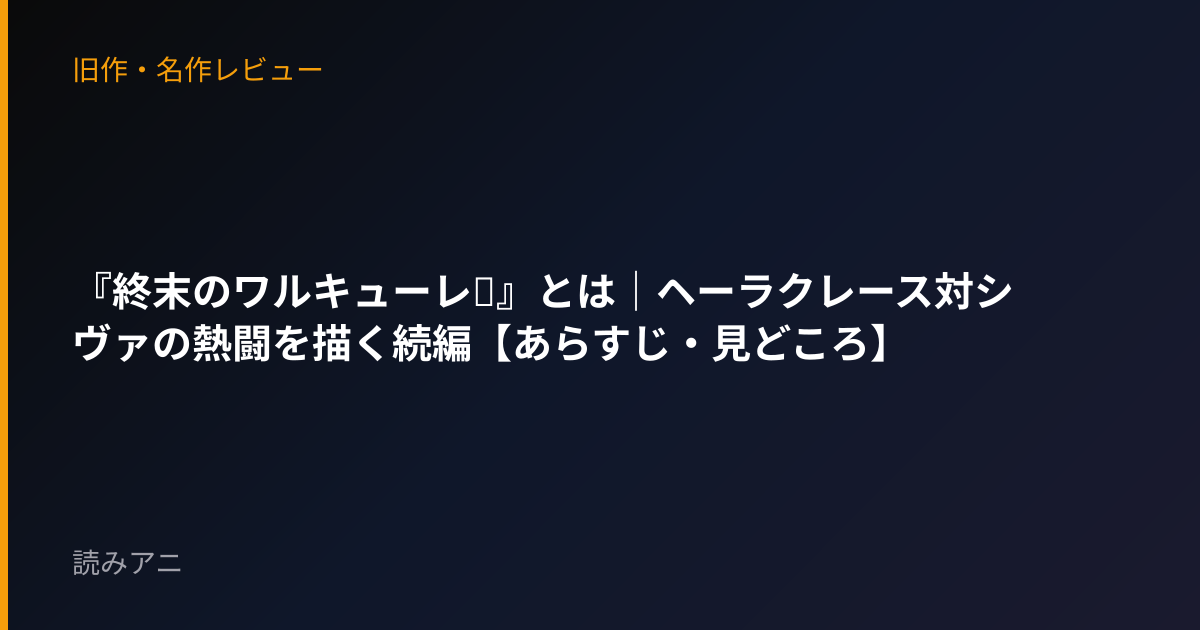 『終末のワルキューレⅡ』とは｜ヘーラクレース対シヴァの熱闘を描く続編【あらすじ・見どころ】
