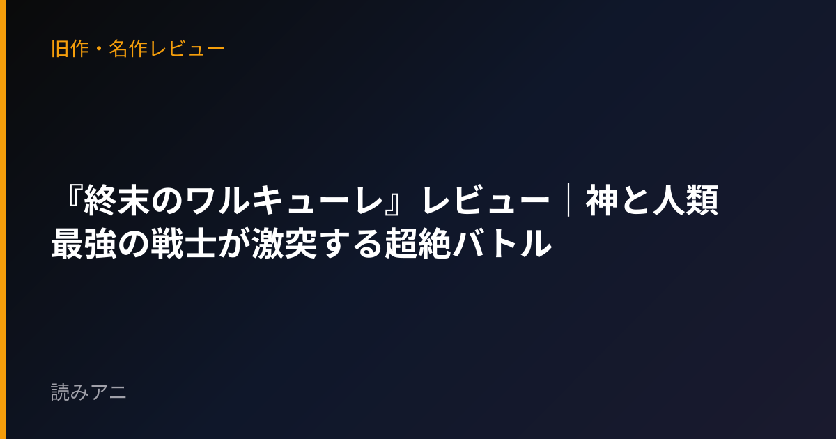 『終末のワルキューレ』レビュー｜神と人類最強の戦士が激突する超絶バトル