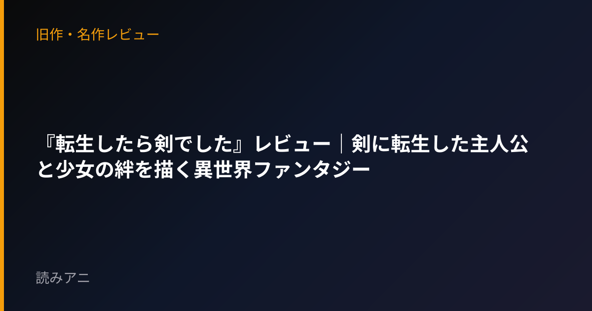 『転生したら剣でした』レビュー｜剣に転生した主人公と少女の絆を描く異世界ファンタジー