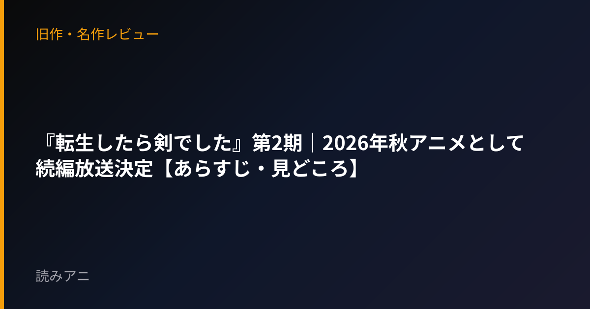 『転生したら剣でした』第2期｜2026年秋アニメとして続編放送決定【あらすじ・見どころ】