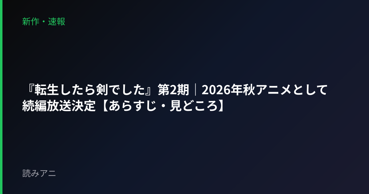『転生したら剣でした』第2期｜2026年秋アニメとして続編放送決定【あらすじ・見どころ】