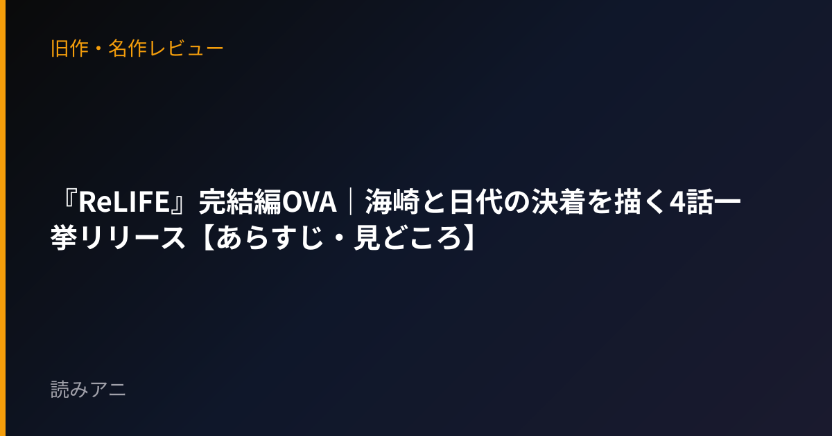 『ReLIFE』完結編OVA｜海崎と日代の決着を描く4話一挙リリース【あらすじ・見どころ】
