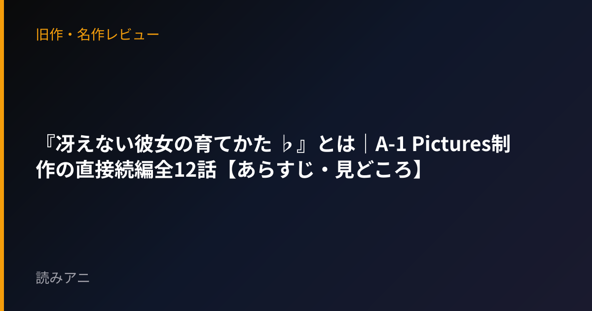 『冴えない彼女の育てかた ♭』とは｜A-1 Pictures制作の直接続編全12話【あらすじ・見どころ】