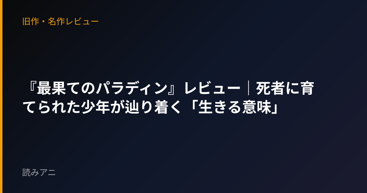 『最果てのパラディン』レビュー｜死者に育てられた少年が辿り着く「生きる意味」