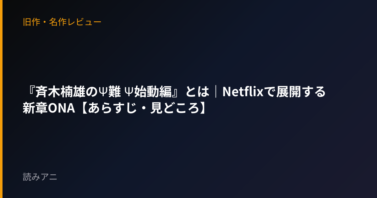 『斉木楠雄のΨ難 Ψ始動編』とは｜Netflixで展開する新章ONA【あらすじ・見どころ】