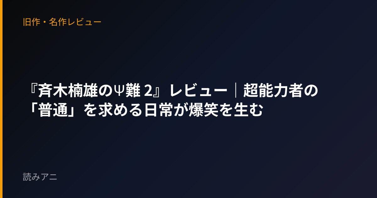 『斉木楠雄のΨ難 2』レビュー｜超能力者の「普通」を求める日常が爆笑を生む