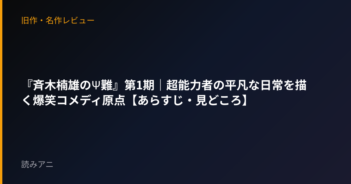 『斉木楠雄のΨ難』第1期｜超能力者の平凡な日常を描く爆笑コメディ原点【あらすじ・見どころ】