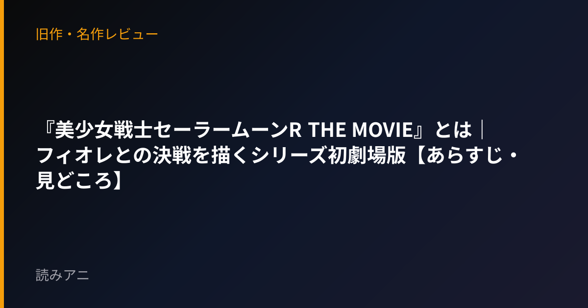 『美少女戦士セーラームーンR THE MOVIE』とは｜フィオレとの決戦を描くシリーズ初劇場版【あらすじ・見どころ】