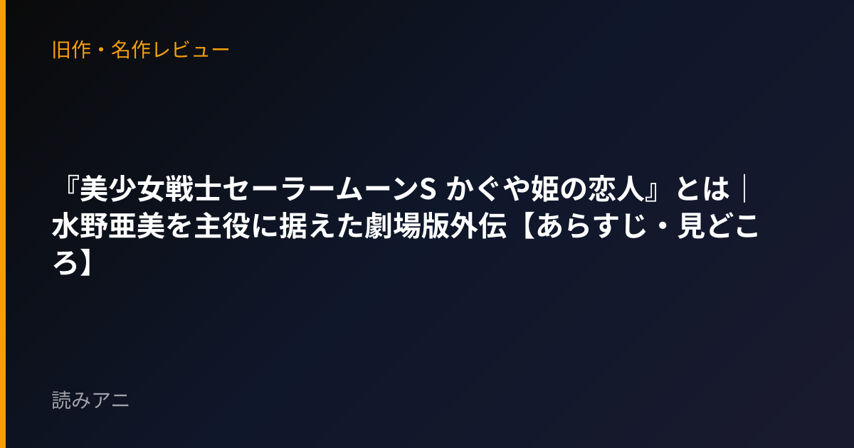 『美少女戦士セーラームーンS かぐや姫の恋人』とは｜水野亜美を主役に据えた劇場版外伝【あらすじ・見どころ】