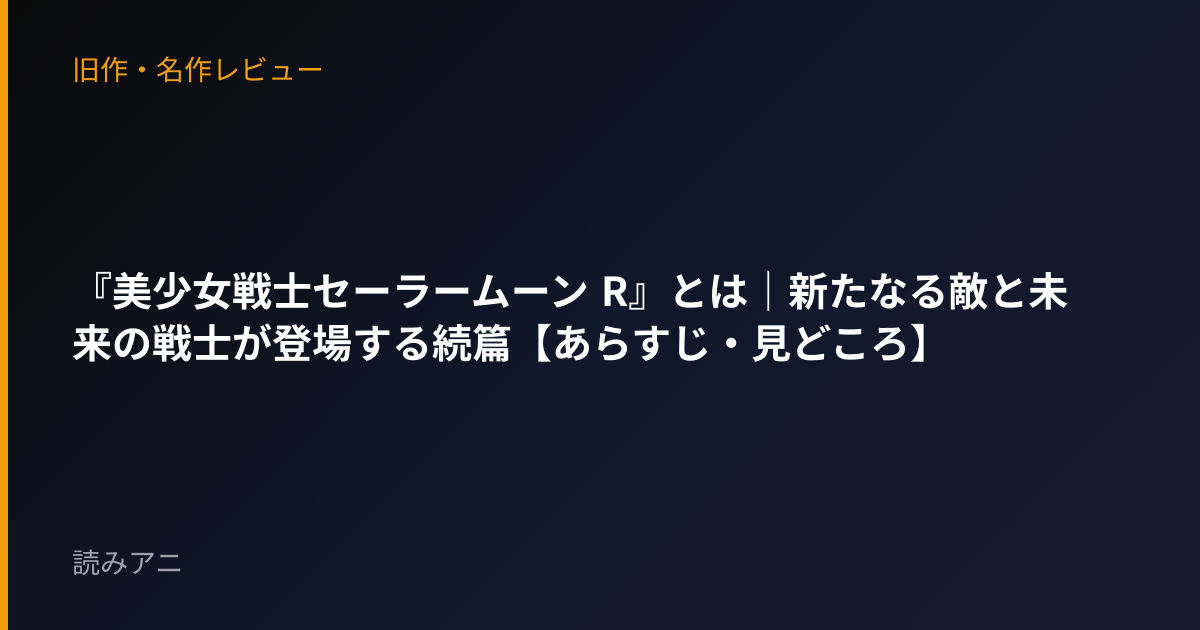 『美少女戦士セーラームーン R』とは｜新たなる敵と未来の戦士が登場する続篇【あらすじ・見どころ】