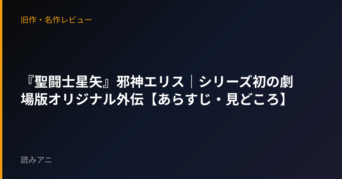 『聖闘士星矢』邪神エリス｜シリーズ初の劇場版オリジナル外伝【あらすじ・見どころ】