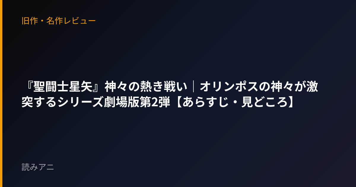 『聖闘士星矢』神々の熱き戦い｜オリンポスの神々が激突するシリーズ劇場版第2弾【あらすじ・見どころ】
