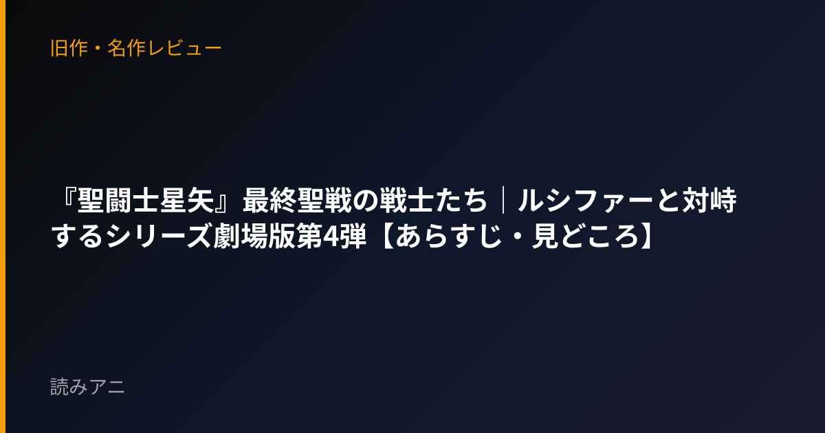 『聖闘士星矢』最終聖戦の戦士たち｜ルシファーと対峙するシリーズ劇場版第4弾【あらすじ・見どころ】