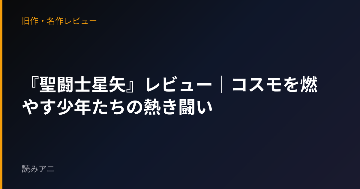『聖闘士星矢』レビュー｜コスモを燃やす少年たちの熱き闘い
