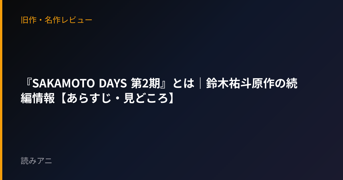 『SAKAMOTO DAYS 第2期』とは｜鈴木祐斗原作の続編情報【あらすじ・見どころ】