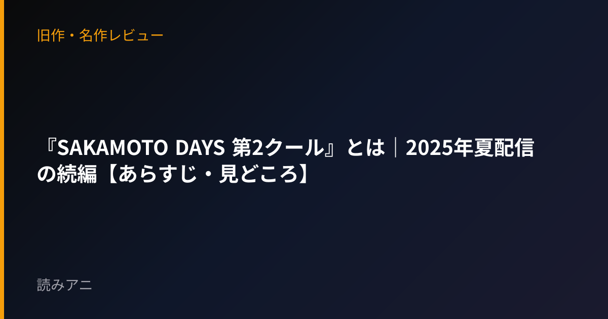 『SAKAMOTO DAYS 第2クール』とは｜2025年夏配信の続編【あらすじ・見どころ】