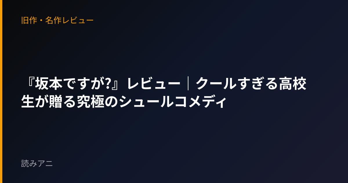 『坂本ですが?』レビュー｜クールすぎる高校生が贈る究極のシュールコメディ