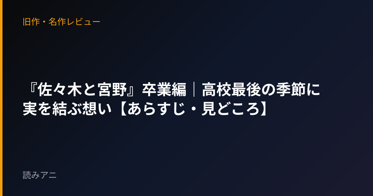 『佐々木と宮野』卒業編｜高校最後の季節に実を結ぶ想い【あらすじ・見どころ】