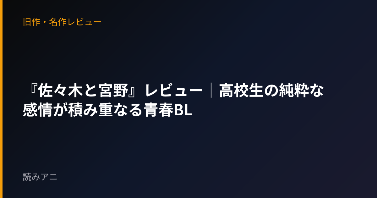 『佐々木と宮野』レビュー｜高校生の純粋な感情が積み重なる青春BL