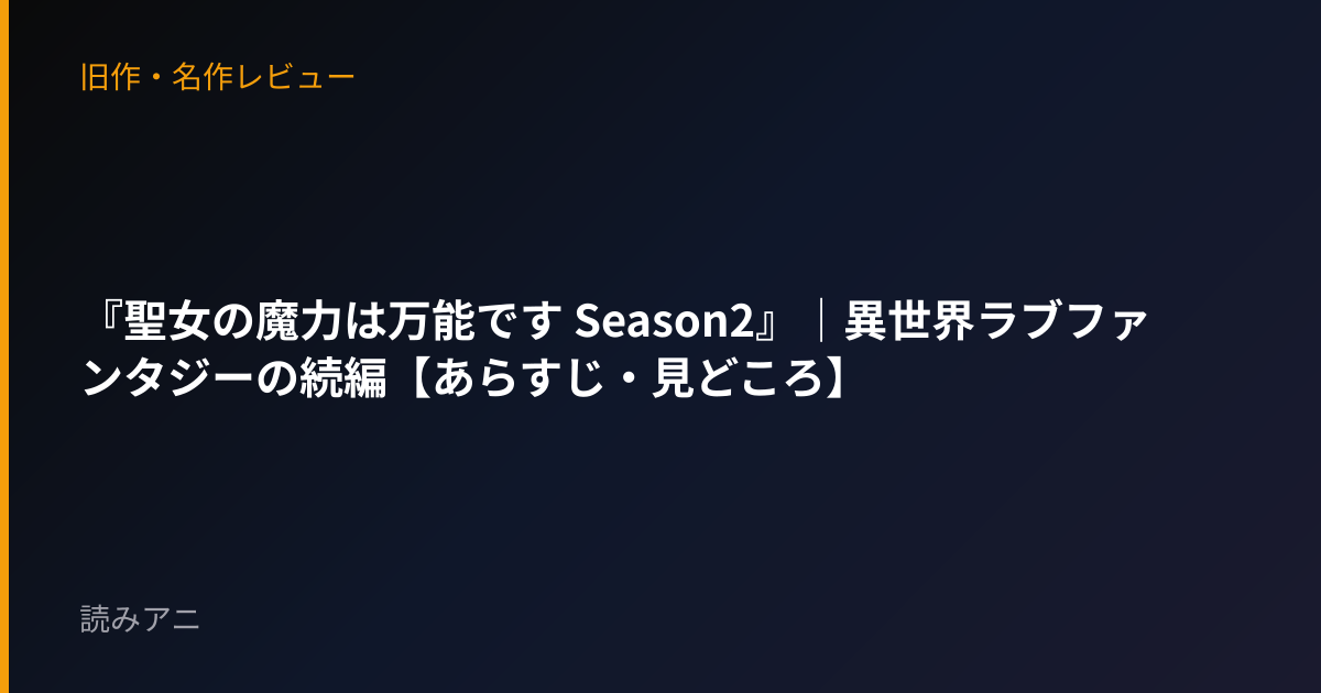 『聖女の魔力は万能です Season2』｜異世界ラブファンタジーの続編【あらすじ・見どころ】